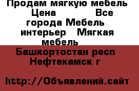 Продам мягкую мебель. › Цена ­ 7 000 - Все города Мебель, интерьер » Мягкая мебель   . Башкортостан респ.,Нефтекамск г.